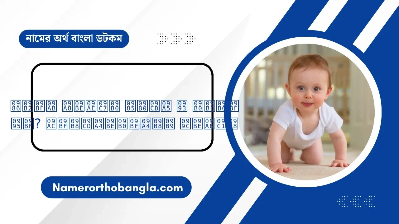 আলিফ নামের অর্থ ও রাশি কি? বিস্তারিতসহ জানুন | Namer Ortho Bangla