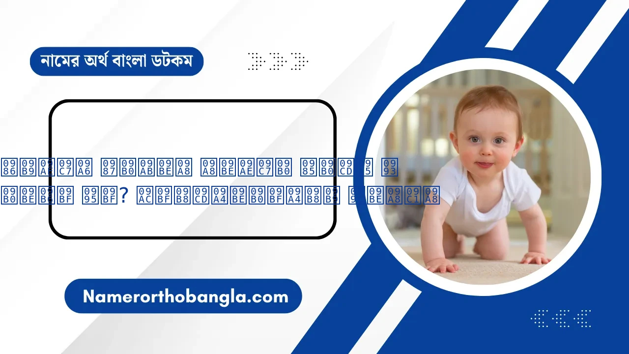 আহমেদ ইরফান নামের অর্থ ও রাশি কি? বিস্তারিতসহ জানুন | Namer Ortho Bangla
