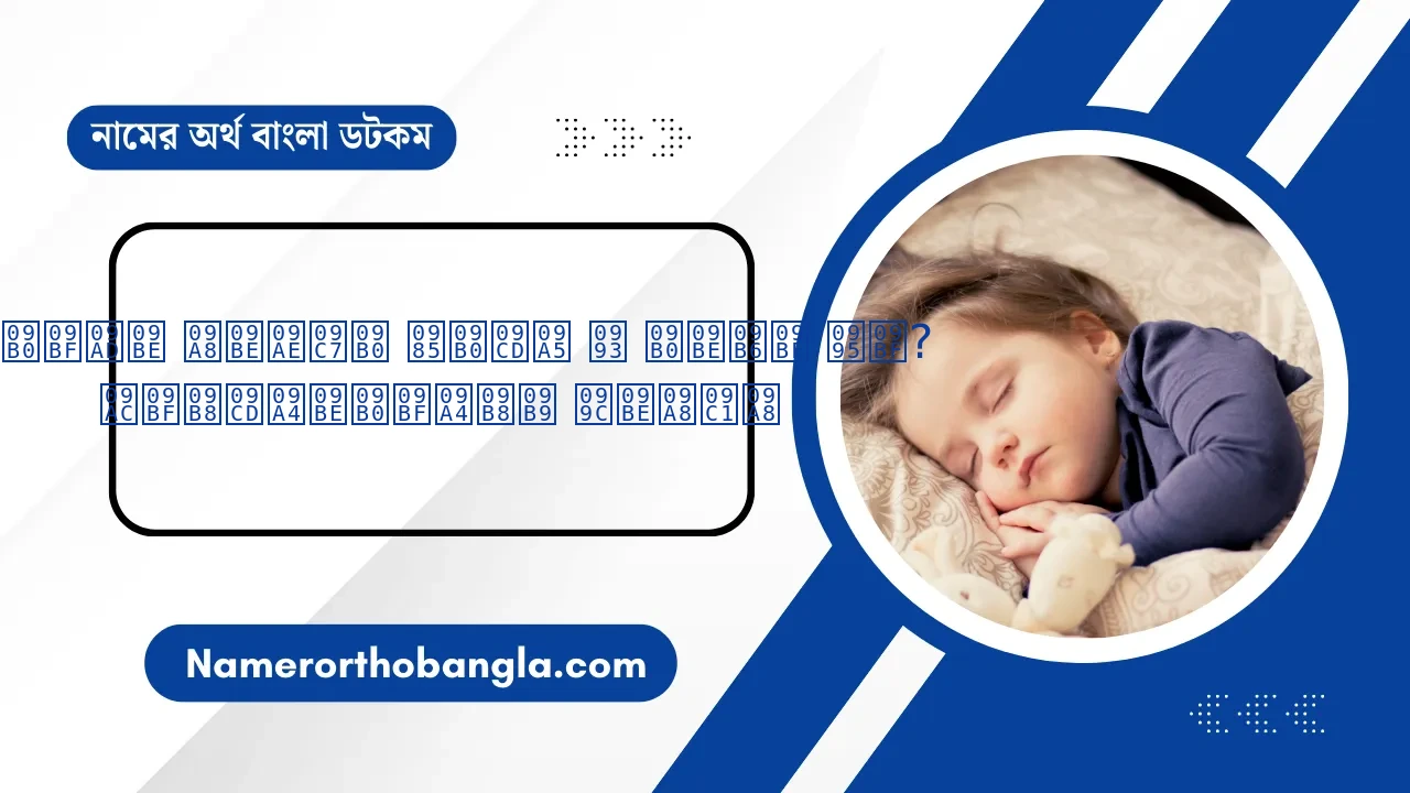 রিভা নামের অর্থ ও রাশি কি? বিস্তারিতসহ জানুন | Namer Ortho Bangla