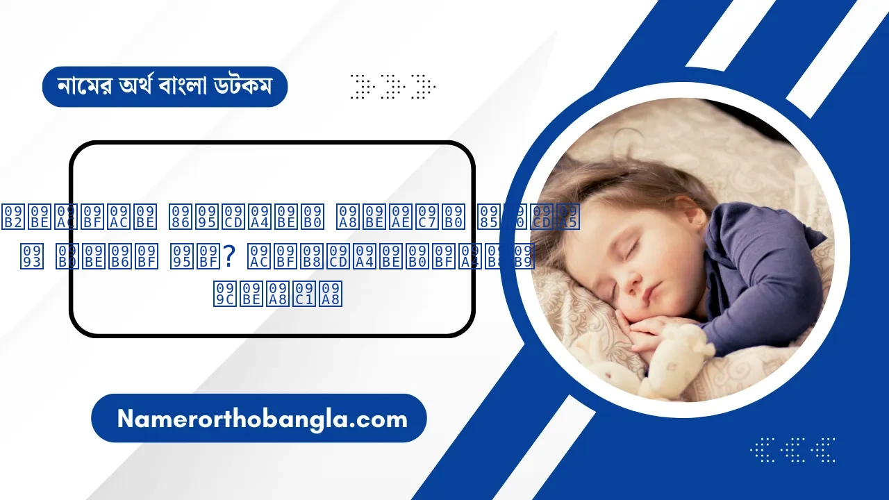 লাবিবা আক্তার নামের অর্থ ও রাশি কি? বিস্তারিতসহ জানুন | Namer Ortho Bangla