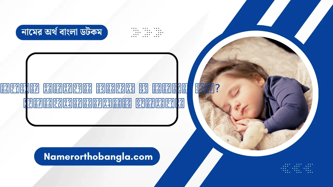 শুচি নামের অর্থ ও রাশি কি? বিস্তারিতসহ জানুন | Namer Ortho Bangla